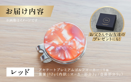 鯖江の眼鏡職人が手作りした、プレミアムゴルフマーカー レッド