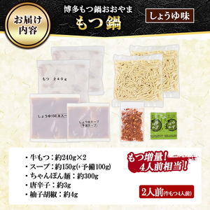 ≪もつ増量・しょうゆ味≫博多もつ鍋おおやま もつ鍋(2人前) もつ モツ鍋 もつ鍋 もつなべ 鍋 しょうゆ 醤油 醤油味 牛肉 牛 小腸 ホルモン 麺 ちゃんぽん ちゃんぽん麺【博多もつ鍋おおやま】as40-008