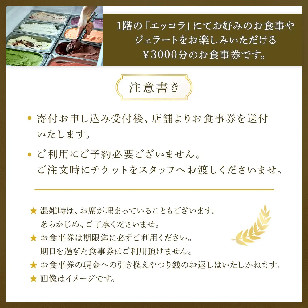 エッコラ りそなコエドテラス お食事券￥3,000分