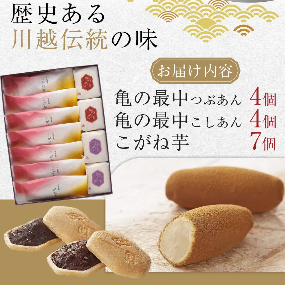 亀の最中・こがね芋詰合せ　15個入 ／ 最中 和菓子 銘菓 埼玉県