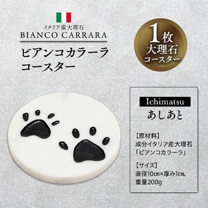 ビアンコカラーラコースター「あしあと」