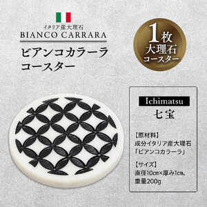 ビアンコカラーラコースター「七宝」