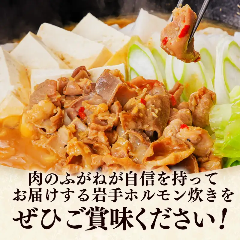 岩手ホルモン炊きセット（700ｇ×3パック） 肉 おかず 鍋 冷凍 岩手県 岩手町