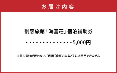 大正浪漫あふれる癒しの温泉宿「海喜荘」宿泊補助券5,000円_2536R-1