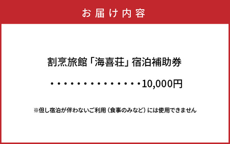大正浪漫あふれる癒しの温泉宿「海喜荘」宿泊補助券10,000円 _2536R-2