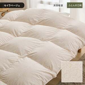 【カバー付】オリジナル羽毛布団　ホワイトマザーグース93％　DP420　シングル（軽量TTC／セイラベージュ）_カバー付 オリジナル羽毛布団 ホワイトマザーグース 93％ DP420 セイラベージュ マザーグース 臭い少ない 膨らみ 耐久性 保温力 羽毛布団 最適 7年間 品質保証 福岡県 久留米市 送料無料 〔Qc159-be〕