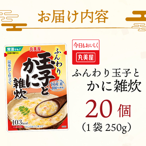 レトルト 丸美屋 玉子とかに雑炊 250g 20食 セット レトルト レトルト レトルト レトルト maruyama040