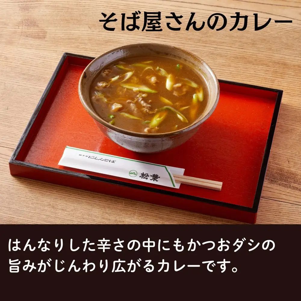 【総本家にしんそば松葉】にしんそば＆カレーそばセット各1人前［ 京都 祇園 にしんそば発祥店 有名店 にしんそば カレーそば セット 人気 おすすめ グルメ そば ソバ 出汁 京料理 年末 年越し 正月 ギフト プレゼント お取り寄せ 通販 送料無料 ふるさと納税 ］