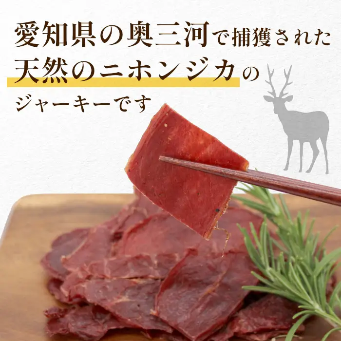 鹿肉 ジャーキー 80g 2袋 鹿 シカ肉 ジビエ ジビエ料理 ジビエの森 高タンパク 低カロリー 無添加 肉 おつまみ 国産 奥三河ジビエ -100