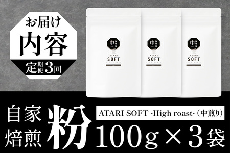 【定期便3回】【粉タイプ】珈琲屋 中-ATARI- SOFT (中煎り) -High roast- 100g×3袋×3回【徳島県 那賀町 自家焙煎 コーヒー 珈琲 ブレンド コーヒー粉 珈琲粉 粉 スペシャリティコーヒー レギュラーコーヒー 中煎り ハイロースト 詰め合わせ ギフト プレゼント お取り寄せ】CO-12