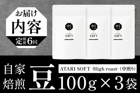 【定期便6回】【豆タイプ】珈琲屋 中-ATARI- SOFT (中煎り) -High roast- 100g×3袋×6回【徳島県 那賀町 自家焙煎 コーヒー 珈琲 ブレンド コーヒー豆 珈琲豆 豆 スペシャリティコーヒー レギュラーコーヒー 中煎り ハイロースト 詰め合わせ ギフト プレゼント お取り寄せ】CO-13