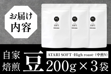 【豆タイプ】珈琲屋 中-ATARI- SOFT (中煎り) -High roast- 200g×3袋【徳島県 那賀町 自家焙煎 コーヒー 珈琲 ブレンド コーヒー豆 珈琲豆 豆 スペシャリティコーヒー レギュラーコーヒー 中煎り ハイロースト 詰め合わせ ギフト プレゼント お取り寄せ】CO-17
