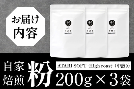 【粉タイプ】珈琲屋 中-ATARI- SOFT (中煎り) -High roast- 200g×3袋【徳島県 那賀町 自家焙煎 コーヒー 珈琲 ブレンド コーヒー粉 珈琲粉 粉 スペシャリティコーヒー レギュラーコーヒー 中煎り ハイロースト 詰め合わせ ギフト プレゼント お取り寄せ】CO-18