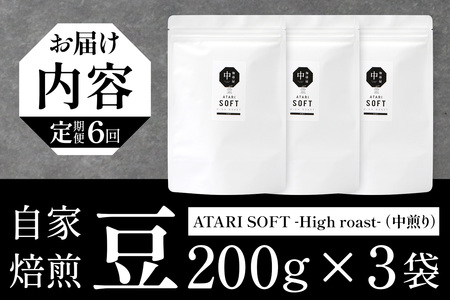 【定期便6回】【豆タイプ】珈琲屋 中-ATARI- SOFT (中煎り) -High roast- 200g×3袋×6回【徳島県 那賀町 自家焙煎 コーヒー 珈琲 ブレンド コーヒー豆 珈琲豆 豆 スペシャリティコーヒー レギュラーコーヒー 中煎り ハイロースト 詰め合わせ ギフト プレゼント お取り寄せ】CO-21