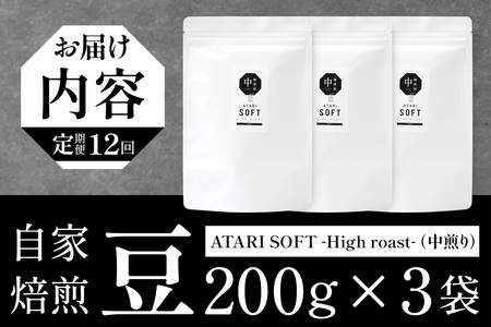 【定期便12回】【豆タイプ】珈琲屋 中-ATARI- SOFT (中煎り) -High roast- 200g×3袋×12回【徳島県 那賀町 自家焙煎 コーヒー 珈琲 ブレンド コーヒー豆 珈琲豆 豆 スペシャリティコーヒー レギュラーコーヒー 中煎り ハイロースト 詰め合わせ ギフト プレゼント お取り寄せ】CO-23