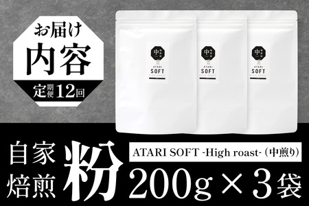 【定期便12回】【粉タイプ】珈琲屋 中-ATARI- SOFT (中煎り) -High roast- 200g×3袋×12回【徳島県 那賀町 自家焙煎 コーヒー 珈琲 ブレンド コーヒー粉 珈琲粉 粉 スペシャリティコーヒー レギュラーコーヒー 中煎り ハイロースト 詰め合わせ ギフト プレゼント お取り寄せ】CO-24