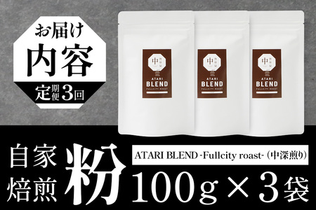 【定期便3回】【粉タイプ】珈琲屋 中-ATARI- BLEND (中深煎り) -Fullcity roast- 100g×3袋×3回【徳島県 那賀町 自家焙煎 コーヒー 珈琲 ブレンド コーヒー粉 珈琲粉 粉 スペシャリティコーヒー レギュラーコーヒー 中深煎り フルシティロースト 詰め合わせ ギフト プレゼント お取り寄せ】CO-28