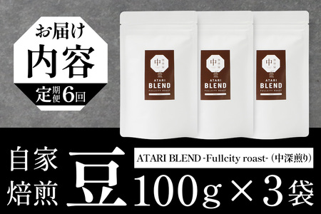 【定期便6回】【豆タイプ】珈琲屋 中-ATARI- BLEND (中深煎り) -Fullcity roast- 100g×3袋×6回【徳島県 那賀町 自家焙煎 コーヒー 珈琲 ブレンド コーヒー豆 珈琲豆 豆 スペシャリティコーヒー レギュラーコーヒー 中深煎り フルシティロースト 詰め合わせ ギフト プレゼント お取り寄せ】CO-29