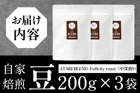 【豆タイプ】珈琲屋 中-ATARI- BLEND (中深煎り) -Fullcity roast- 200g×3袋【徳島県 那賀町 自家焙煎 コーヒー 珈琲 ブレンド コーヒー豆 珈琲豆 豆 スペシャリティコーヒー レギュラーコーヒー 中深煎り フルシティロースト 詰め合わせ ギフト プレゼント お取り寄せ】CO-33