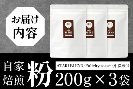 【粉タイプ】珈琲屋 中-ATARI- BLEND (中深煎り) -Fullcity roast- 200g×3袋【徳島県 那賀町 自家焙煎 コーヒー 珈琲 ブレンド コーヒー粉 珈琲粉 粉 スペシャリティコーヒー レギュラーコーヒー 中深煎り フルシティロースト 詰め合わせ ギフト プレゼント お取り寄せ】CO-34