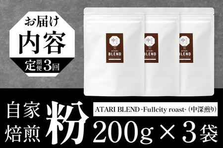 【定期便3回】【粉タイプ】珈琲屋 中-ATARI- BLEND (中深煎り) -Fullcity roast- 200g×3袋×3回【徳島県 那賀町 自家焙煎 コーヒー 珈琲 ブレンド コーヒー粉 珈琲粉 粉 スペシャリティコーヒー レギュラーコーヒー 中深煎り フルシティロースト 詰め合わせ ギフト プレゼント お取り寄せ】CO-36