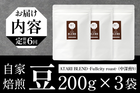 【定期便6回】【豆タイプ】珈琲屋 中-ATARI- BLEND (中深煎り) -Fullcity roast- 200g×3袋×6回【徳島県 那賀町 自家焙煎 コーヒー 珈琲 ブレンド コーヒー豆 珈琲豆 豆 スペシャリティコーヒー レギュラーコーヒー 中深煎り フルシティロースト 詰め合わせ ギフト プレゼント お取り寄せ】CO-37