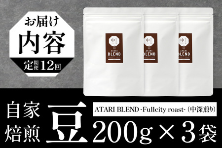 【定期便12回】【豆タイプ】珈琲屋 中-ATARI- BLEND (中深煎り) -Fullcity roast- 200g×3袋×12回【徳島県 那賀町 自家焙煎 コーヒー 珈琲 ブレンド コーヒー豆 珈琲豆 豆 スペシャリティコーヒー レギュラーコーヒー 中深煎り フルシティロースト 詰め合わせ ギフト プレゼント お取り寄せ】CO-39