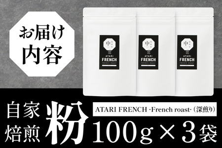 【粉タイプ】珈琲屋 中-ATARI- FRENCH (深煎り) -French roast- 100g×3袋【徳島県 那賀町 自家焙煎 コーヒー 珈琲 ブレンド コーヒー粉 珈琲粉 粉 スペシャリティコーヒー レギュラーコーヒー 深煎り フレンチロースト 詰め合わせ ギフト プレゼント お取り寄せ】CO-42