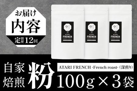 【定期便12回】【粉タイプ】珈琲屋 中-ATARI- FRENCH (深煎り) -French roast- 100g×3袋×12回【徳島県 那賀町 自家焙煎 コーヒー 珈琲 ブレンド コーヒー粉 珈琲粉 粉 スペシャリティコーヒー レギュラーコーヒー 深煎り フレンチロースト 詰め合わせ ギフト プレゼント お取り寄せ】CO-48
