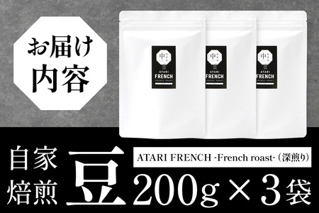 【豆タイプ】珈琲屋 中-ATARI- FRENCH (深煎り) -French roast- 200g×3袋【徳島県 那賀町 自家焙煎 コーヒー 珈琲 ブレンド コーヒー豆 珈琲豆 豆 スペシャリティコーヒー レギュラーコーヒー 深煎り フレンチロースト 詰め合わせ ギフト プレゼント お取り寄せ】CO-49