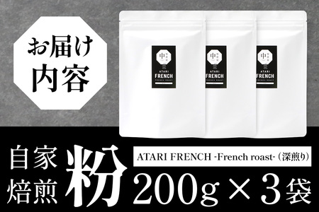 【粉タイプ】珈琲屋 中-ATARI- FRENCH (深煎り) -French roast- 200g×3袋【徳島県 那賀町 自家焙煎 コーヒー 珈琲 ブレンド コーヒー粉 珈琲粉 粉 スペシャリティコーヒー レギュラーコーヒー 深煎り フレンチロースト 詰め合わせ ギフト プレゼント お取り寄せ】CO-50
