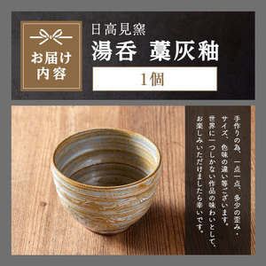 日高見窯 「湯呑 藁灰釉」 湯呑 1個 いっぷく碗 食器 陶器 焼き物 工芸品 食卓 キッチン シンプル 電子レンジ対応 食洗機対応 食器 日用品 宮城県 登米市産【日高見窯】tm135