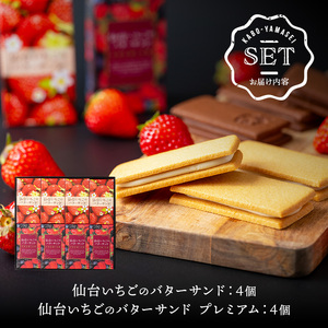 仙台いちごのバターサンド・プレミアム 8個(2種) コンフィチュール お菓子 おかし クッキー デザート スイーツ 洋菓子 焼き菓子 仙台いちご【株式会社菓房山清】tm277