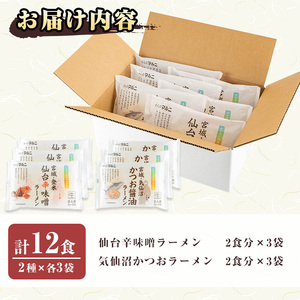 ラーメンセット 計12食入り ＜仙台辛味噌ラーメン2食入×3袋・気仙沼かつお醤油ラーメン2食入×3袋＞ 麺 ラーメン 常温 常温保存 簡単 簡単調理 中華 お手軽 備蓄 保存食 【マルニ食品株式会社】tm309