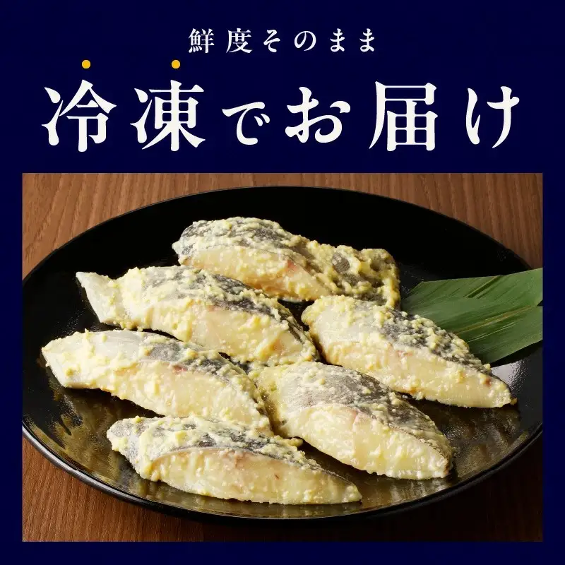 銀鱈 西京漬け 120g×9切れ