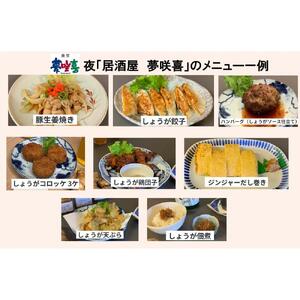 相生のしょうが料理専門店「夢咲喜食堂」 店内利用券５０００円 （お食事・オリジナル商品）