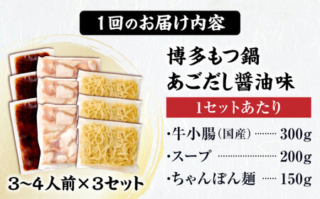 【全12回定期便】博多もつ鍋あごだし醤油味 3-4人前×3個セット[BGAH055]定期便