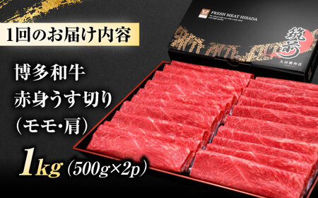 【全12回定期便】 博多和牛 薄切 1kg [BGAM018] 肉 定期便 牛肉