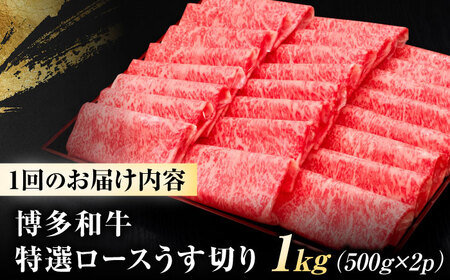 【全6回定期便】博多和牛 ロースうす切り 1kg [BGAM020] ロース 定期便 牛肉