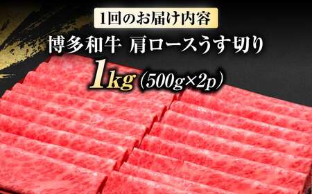 【全12回定期便】博多和牛 肩ロースうす切り 1kg [BGAM024] 牛肉 定期便 牛肉