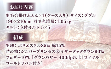 【訳あり】 色柄おまかせ ダブル 羽毛合掛けふとん シルバープリンセスダック ダウン90% ダウンパワー400dp 《壱岐市》 【富士新幸九州】 [JDH120] 掛け布団