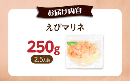 【お試し】えびマリネ 250g[AQAJ060]