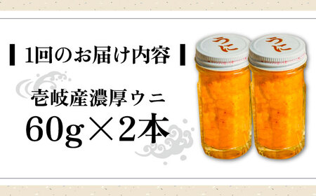 【全3回定期便】壱岐産 濃厚 ウニ 60g ×2本《壱岐市》【合同会社塚元】ムラサキウニ [JDR034]