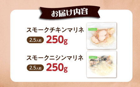 【マリネ食べ比べセット】チキン×ニシン 2種×各250g 計500gセット[AQAJ071]マリネ