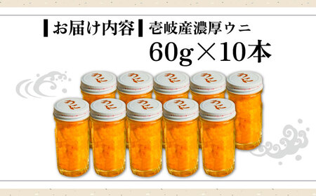 【お中元】壱岐産 濃厚 ウニ 60g ×10本《壱岐市》【合同会社塚元】ムラサキウニ [JDR042]