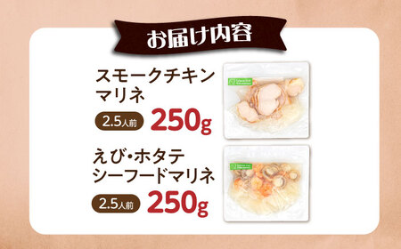 【マリネ食べ比べセット】チキン×エビ・帆立シーフード 2種×各250g 計500gセット[AQAJ074]