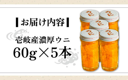 【お中元】壱岐産 濃厚 ウニ 60g ×5本《壱岐市》【合同会社塚元】ムラサキウニ [JDR041]