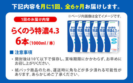 【全6回定期便】らくのう特濃4.3 ロングライフ 1000ml（6本入り） 6L 牛乳[AYAC024]