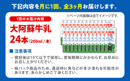 【全3回定期便】大阿蘇牛乳 ロングライフ くまモンラベル 200ml 24本（12本入り×2ケース） 4.8L 牛乳[AYAC030]