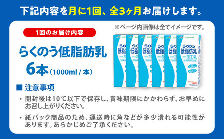【全3回定期便】らくのう低脂肪乳 ロングライフ 1000ml（6本入り） 6L 牛乳[AYAC033]